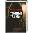 russische bücher: Русенфельт Х., Юрт М. - Темные тайны