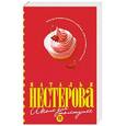 russische bücher: Нестерова Наталья - Школа для толстушек