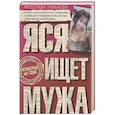 russische bücher: Танькова Я.В. - Яся ищет мужа