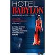 russische bücher: Эдвардс-Джонс И. - Отель "Вавилон". Hotel Babylon