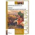 russische bücher: Сальгари Эмилио - Капитан Темпеста. Город Прокаженного короля