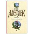 russische bücher: Алексеев С. Т. - Карагач. Очаровательная блудница