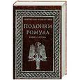 russische bücher: Гервассиев Святослав - Подонки Ромула. Книга 2