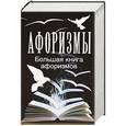 russische bücher: Адамчик М. В. - Афоризмы. Большая книга афоризмов