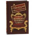 russische bücher:  - Афоризмы, мысли и заметки великого человека. Блокнот для записей