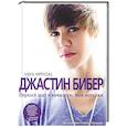 russische bücher: Джастин Бибер - Первый шаг к вечности. Моя история