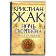 russische bücher: Кристиан Жак - Земля фараонов. Ночь Скорпиона