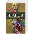 russische bücher: Алексей Иванов - Золото бунта