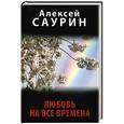 russische bücher: Алексей Саурин - Любовь на все времена