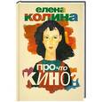 russische bücher: Елена Колина - Про что кино?