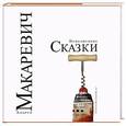 russische bücher: Андрей Макаревич - Неволшебные сказки