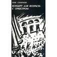 russische bücher: Семенов Г.С. - Концерт для возраста с оркестром