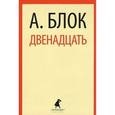 russische bücher: Блок А.А. - Двенадцать