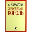 russische bücher: Ахматова А. - Сероглазый король