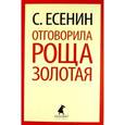 russische bücher: Есенин С. - Отговорила роща золотая