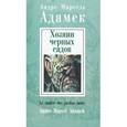 russische bücher: Адамек А.-М. - Хозяин черных садов