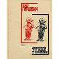 russische bücher: Гиршович Л.М. - Чародеи со скрипками