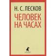 russische bücher: Лесков Н.С. - Человек на часах: Рассказы