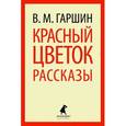 russische bücher: Гаршин Вс. - Красный цветок. Рассказы