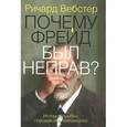 russische bücher: Вебстер Р. - Почему Фрейд был неправ?