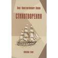 russische bücher: Попов Олег Константинович - Стихотворения 