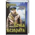 russische bücher: Хайрюзов В.Н. - Точка возврата