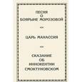 russische bücher: Степанян Е. - Песня о боярыне Морозовой. Царь Манассия. Сказание об Иннокентии Смоктуновском