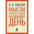 russische bücher: Толстой Л.Н. - Мысли мудрых людей на каждый день