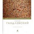 russische bücher: Гандлевский С. - Сухой остаток. Избранные стихотворения. Эссе