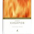 russische bücher: Кибиров Т. - Избранные поэмы