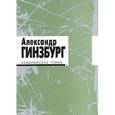 russische bücher: Гинзбург А. - Кембрийская глина (+ CD)