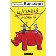 russische bücher: Вильмонт Е.Н. - Шалый малый