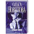 russische bücher: Новикова О. - Каждый убивал