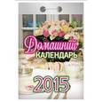 russische bücher:  - Календарь отрывной  "Домашний календарь" на 2015 год