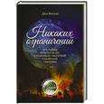 russische bücher: Витале Д. - Никаких ограничений. Все тайны поиска чудес с помощью секретной гавайской системы