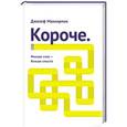 russische bücher: Маккормак Д. - Короче. Меньше слов – больше смысла