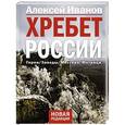 russische bücher: Иванов А.В. - Хребет России