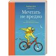 russische bücher: Шер Б., Готтлиб Э. - Мечтать не вредно. Как получить то, чего действительно хочешь 