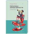 russische bücher: Майлс Т. - Пирамида эффективности. От разрозненных техник к цельной системе