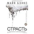 russische bücher: Бэнкс М. - Страсть