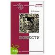 russische bücher: Лесков Н. - Леди Макбет Мценского уезда. Повести