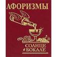 russische bücher:  - Афоризмы. Солнце в бокале