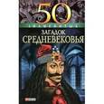 russische bücher: Згурская  М. - 50 знаменитых загадок Средневековья