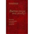 russische bücher:  - Льется песня под домбру. Фольклор и литературные памятники Казахстана