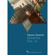 russische bücher: Левитес И. - Боричев Ток 10