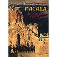 russische bücher: Микловиц Г. - Масада. Последняя твердыня