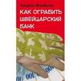 russische bücher: Фациоли А. - Как ограбить швейцарский банк