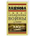 russische bücher: Дашкова П.В. - Без объявления войны. Дилогия