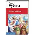 russische bücher: Дина Рубина - Уроки музыки