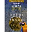 russische bücher: Брайан Ф. - Джим Хокинс и проклятие Острова Сокровищ